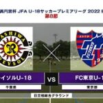 【ハイライト】柏レイソルU-18 vs. FC東京U-18｜高円宮杯 JFA U-18 サッカープレミアリーグ2022 EAST 第8節
