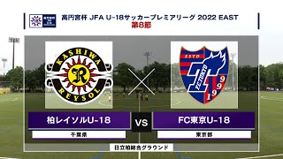 【ハイライト】柏レイソルU-18 vs. FC東京U-18｜高円宮杯 JFA U-18 サッカープレミアリーグ2022 EAST 第8節