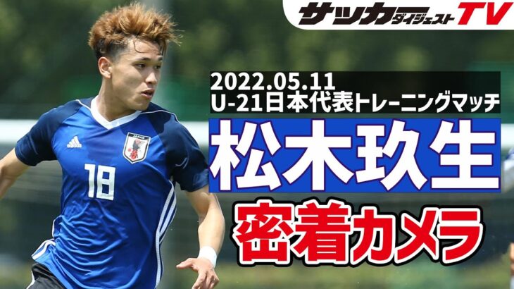 【松木玖生カメラ】U-21日本代表トレーニングマッチで逸材MFに独自フォーカス！