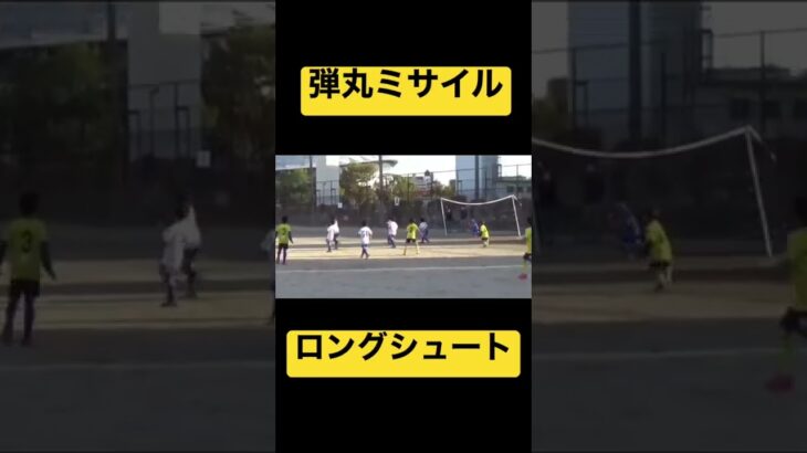 【驚愕】弾丸ミサイルロングシュートを突き刺すU9　#少年サッカー #京都 #サッカー #サッカースクール #ハイライト