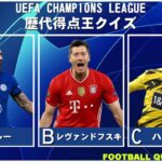 【サッカークイズ】UEFAチャンピオンズリーグ歴代得点王選手クイズ