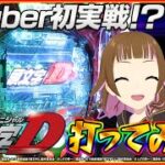 【新台VTuber初パチンコ実戦】P頭文字Dを打ってみた【視聴者プレゼントも！？】【上乗恋】