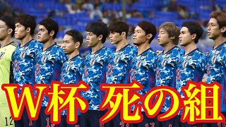 【検証】日本代表はカタールW杯でどこまで行ける？ 《死の組》《スペイン、ドイツと対戦》