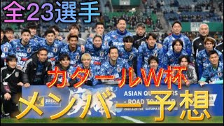 カタールW杯サッカー日本代表メンバー予想！