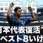 【本田圭佑】日本代表復活でカタールW杯ベスト8いける説【神回!?】