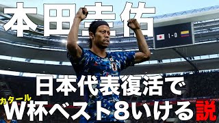 【本田圭佑】日本代表復活でカタールW杯ベスト8いける説【神回!?】