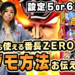 【押忍！ 番長ZERO】～番長ZEROは”アレ”に注目すれば後ヅモできます～ピンズドTV#2《美原アキラ》[必勝本WEB-TV][パチンコ][パチスロ][スロット]