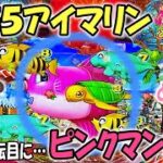 スーパー海物語in沖縄5withアイマリン ヒゲパチ 第1061話 朝一６回転目ににピンクマンボウ！どうなる？沖海５アイマリン実践！