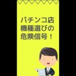 パチンコ店機種選びの危険信号！ #パチンコ店 #パチンコ #スロット #shorts