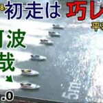 【平和島競艇】⑥阿波勝哉、注目初走は激戦巧レース