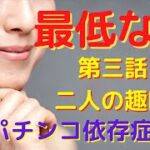 （パチンコ依存症実話）私たち夫婦はパチンコなしではいられない　そんな中ある出来事が起こる