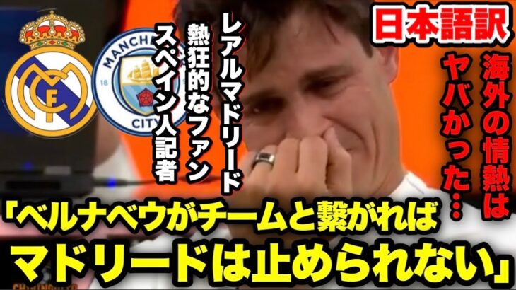 【海外のサッカー熱はやばい】レアルマドリードの熱狂的ファンが劇的勝利に大号泣！