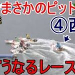 【徳山競艇】本番まさかのピット遅れ④西山貴浩、どうなるレース？