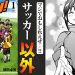 ジャンプの魔境…打ち切られたサッカー漫画三選【前編】