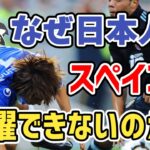 【ゆっくり解説】日本人選手の鬼門・スペインリーグを語る【サッカー】