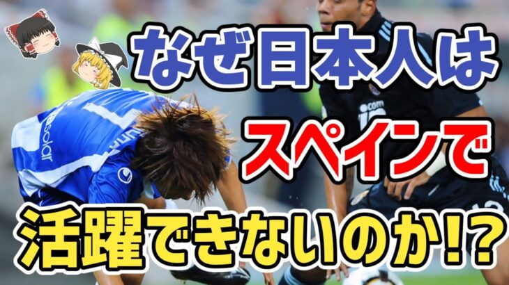 【ゆっくり解説】日本人選手の鬼門・スペインリーグを語る【サッカー】