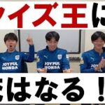 【クイズ王決定戦】大学サッカーあるあるクイズ！！