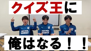 【クイズ王決定戦】大学サッカーあるあるクイズ！！