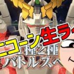 ガンダムユニコーン四円パチンコ店実践ライブ