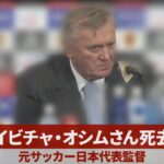 イビチャ・オシムさん死去 元サッカー日本代表監督