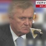 【速報】イビチャ・オシムさん死去 元サッカー日本代表監督