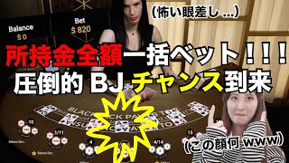 所持金全額ベットしないとこの危機は救えん！ここでまさかのブラックジャックチャンス到来！【オンラインカジノ】