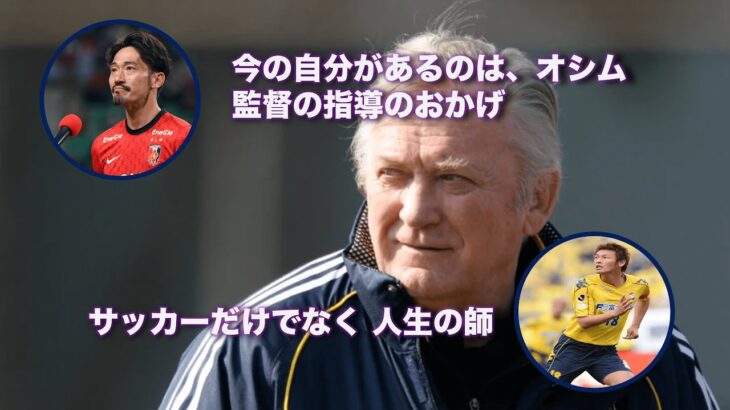 【訃報】サッカー元日本代表オシム監督への追悼メッセージまとめ