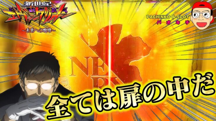 【新世紀エヴァンゲリオン ～未来への咆哮】みんな大好き！脳汁金シャッターの先には…？！