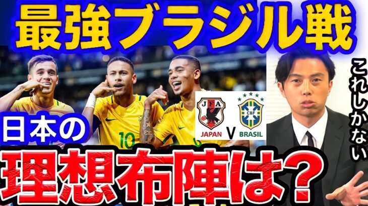 【レオザ】ブラジルに勝つにはコレ！日本代表で見たい布陣は？【切り抜き】