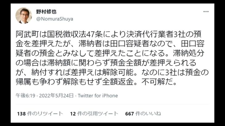 中央大学法科大学院教授で弁護士の野村修也さん「カジノの決済会社の阿武町への返金は不可解だ」