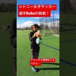 【挑戦あるのみ】シドニー女子サッカー選手・田中景子からのお願いチャレンジ！