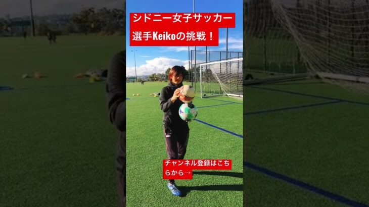 【挑戦あるのみ】シドニー女子サッカー選手・田中景子からのお願いチャレンジ！