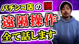 【衝撃】パチンコ店の不正を暴く!!遠隔操作やセットロムを見抜く方法を暴露します‼︎