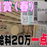 【破産？】春の天皇賞であの馬に給料２０万全ツッパ一点買いした結果【歓喜？】