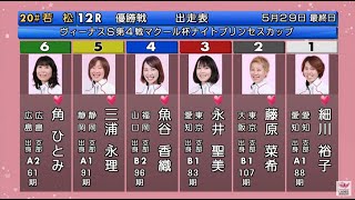 【若松競艇優勝戦】波乱①細川裕子②藤原菜希④魚谷香織⑤三浦永理ら出走、優勝戦