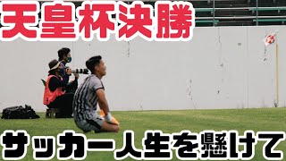 [vlog]サッカー人生を懸けた決勝！勝てばプロとの試合が待ってるが…。