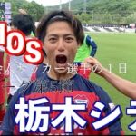 【vlog】「VAMOS」vs栃木シティ　社会人サッカー選手の1日＃19