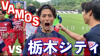 【vlog】「VAMOS」vs栃木シティ　社会人サッカー選手の1日＃19