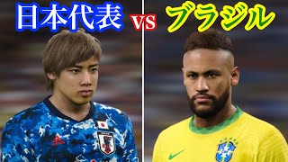 【親善試合】日本代表 vs ブラジル代表