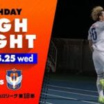 【ハイライト】アルビレックス新潟 vs 水戸ホーリーホック【J2第18節 2022.5.25】