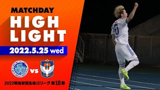 【ハイライト】アルビレックス新潟 vs 水戸ホーリーホック【J2第18節 2022.5.25】