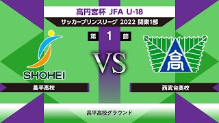 昌平高校 vs 西武台高校 高円宮杯 JFA U-18サッカープリンスリーグ関東1部 第1節（延期分） 2022/05/15