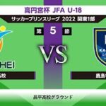 昌平高校 vs 鹿島学園高校 高円宮杯 JFA U-18サッカープリンスリーグ関東1部 第5節（延期分） 2022/05/29