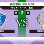 大成高校 vs 早稲田実業学校 高円宮杯 JFA U-18サッカーリーグ2022 東京 Ｔ1 第2節 2022/05/03
