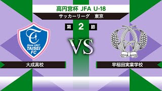 大成高校 vs 早稲田実業学校 高円宮杯 JFA U-18サッカーリーグ2022 東京 Ｔ1 第2節 2022/05/03