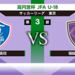大成高校 vs 堀越高校 高円宮杯 JFA U-18サッカーリーグ2022 東京 Ｔ1 第3節 2022/05/08