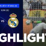 【リヴァプール vs レアル・マドリード】UEFAチャンピオンズリーグ 2021-22 決勝／1分ハイライト【WOWOW】