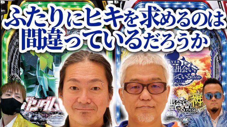 万発のパチンコ移行論【#04前半】ふたりにヒキを求めるのは間違っているだろうか【PF 機動戦士ガンダムユニコーン】【Pダンジョンに出会いを求めるのは間違っているだろうか】【まんぱつ】【ヒロシ・ヤング】