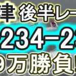 【競艇・ボートレース】唐津「1-234-234」９万勝負！！イン逃げが全然決まってない日の後半戦はイン逃げに落ち着く説！！