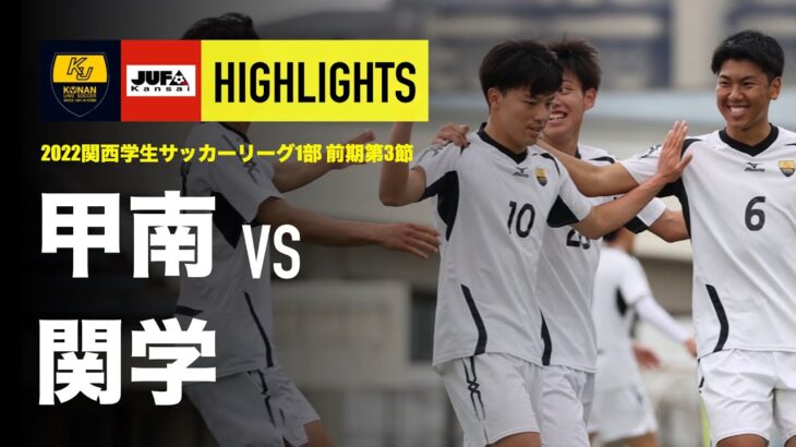 【甲南大学×関西学院大学 | ハイライト】関西学生サッカー1部リーグ 第3節 | 2022シーズン |